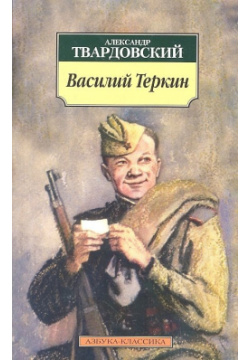 Василий Теркин  Книга про бойца Азбука Издательство 978 5 389 04345 9