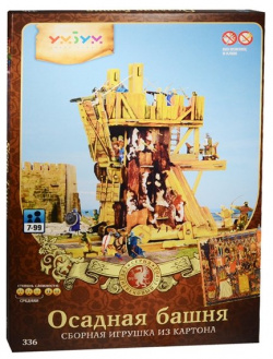 Сборная игрушка из картона Осадная башня (7+) (Умная бумага) (упаковка) 