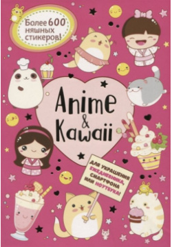 Anime & Kawaii  Для украшения ежедневника смартфона или ноутбука Более 600 няшных стикеров Контэнт 978 5 00141 682 1