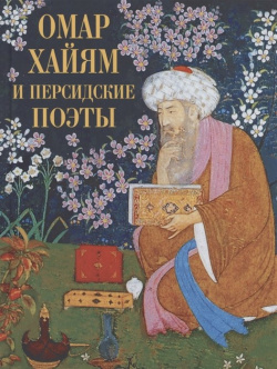 Омар Хайям и персидские поэты Просвещение Издательство 978 5 00185 183 7 