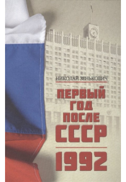 Первый год после СССР  1992 Вече 978 5 4484 3451 8 В очередной книге серии