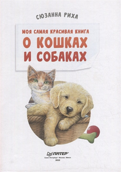 Моя самая красивая книга о кошках и собаках Питер 978 5 00116 692 4