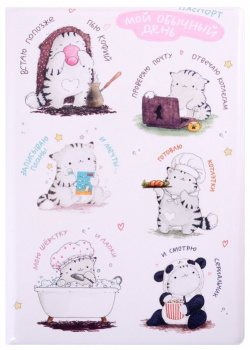 Обложка для паспорта Мой обычный день (котик) (ПВХ бокс) 