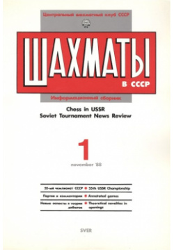 Шахматы в СССР  Информационный сборник 88/1 Chess in USSR Soviet Tournament News Review №1 November `88