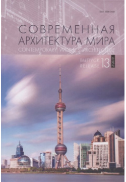 Современная архитектура мира/ Выпуск 13 (2/2019) / Contemporary World`s Architecture  Release