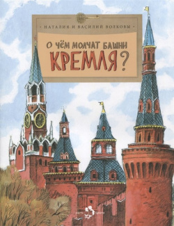О чем молчат башни Кремля? Настя и Никита 978 5 907842 15 1 