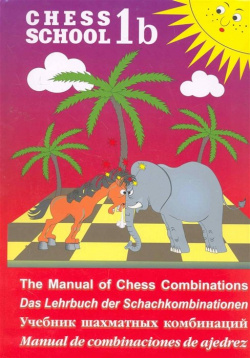 Chess School 1b  Учебник шахматных комбинаций Том Русский шахматный дом 978 5 94693 458 9