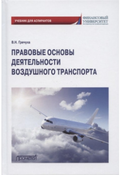 Правовые основы деятельности воздушного транспорта  Учебник для аспирантов Прометей 978 5 00172 326 4