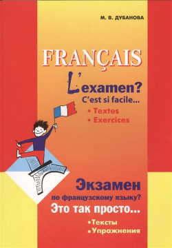 Francais L`examen? C`est si facile  Textes Exercices = Экзамен по французскому языку? Это так просто Тексты Упражнения Инфра М 978 5 9925 0997 7
