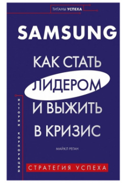 Samsung  Как стать лидером и выжить в кризис Комсомольская правда 978 5 4470 0415 6