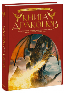 Книга драконов  Гигантские змеи стражи сокровищ и огнедышащие ящеры в легендах со всего света Манн Иванов Фербер 978 5 00195 686 0