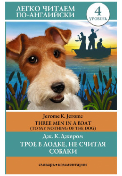 Трое в лодке  не считая собаки Уровень 4 Three Men in a Boat ООО "Издательство Астрель" 978 5 17 152397 8
