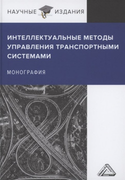 Интеллектуальные методы управления транспортными системами: Монография Дашков и К 978 5 394 04558