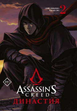 Assassin s Creed  Династия Том 2 ООО "Издательство Астрель" 978 5 17 149234