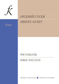Три токкаты для фортепиано Композитор 979 0 3522 1583 2 Сочинения петербургского