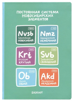 Блокнот Новосибирск Постоянная система новосибирских элементов 