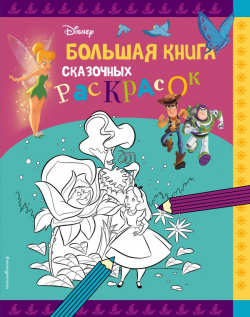 Disney  Большая книга сказочных раскрасок Эксмо 978 5 04 168591 1
