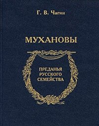 Мухановы Наука 978 00 1897112 