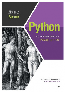 Python  Исчерпывающее руководство Питер 978 5 4461 1956 1 Разнообразие