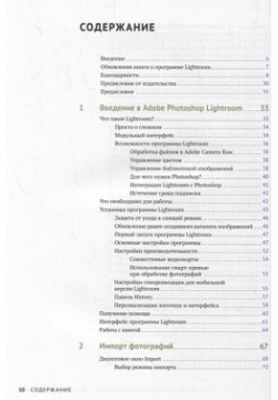 Adobe Photoshop Lightroom  Всеобъемлющее руководство для фотографов ДМК Пресс 978 5 9706 0771 8