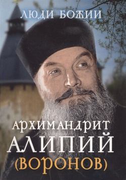 Архимандрит Алипий (Воронов) Изд во Сретенского монастыря 978 5 7533 1150 4 