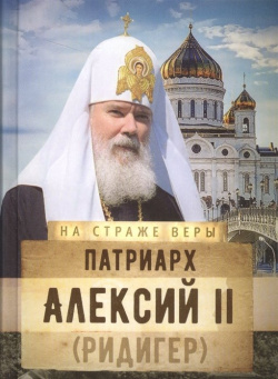 Патриарх Алексий II (Ридигер) Изд во Сретенского монастыря 978 5 7533 1290 7 