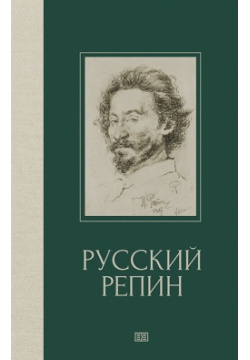 Русский Репин Издание книг ком 978 5 6042643 2 4 художник известен всем