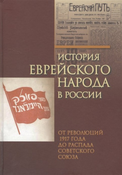 История еврейского народа в России  Том 3 От революции 1917 года до распада Советского Союза Мосты культуры 978 5 93273 457