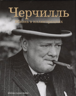 Черчилль: Жизнь в иллюстрациях Фолиант 978 601 302 317 5 