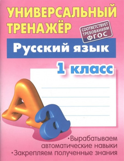 Универсальный тренажер  Русский язык 1 класс Книжный дом 978 985 17 2104 3 Н