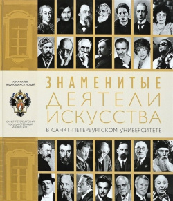 Знаменитые деятели искусства в Санкт Петербургском университете СПбГУ 978 5 288 05763 2 