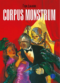 Corpus Monstrum Zangavar 978 5 904662 34 9 Классика хоррор комикса
