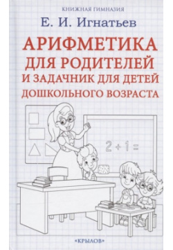 Арифметика для родителей и задачник детей дошкольного возраста Крылов 978 5 4226 0411 1 
