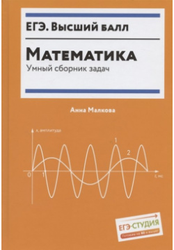 Математика  Умный сборник задач Феникс 978 5 222 36786 Эта книга для вас