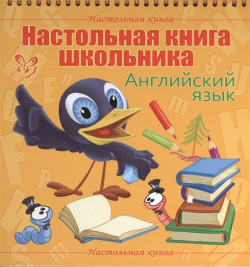 Настольная книга школьника  Английский язык Литера ИД 978 5 407 00438 7