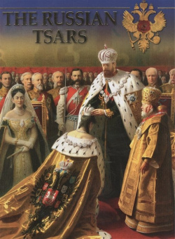 The Russian Tsars  Фотоальбом (на английском языке) Яркий город 978 5 9663 0239 9