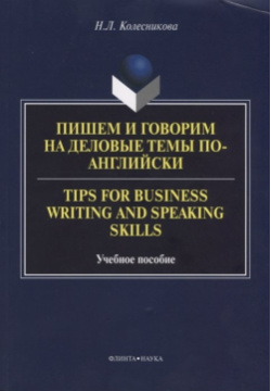 Пишем и говорим на деловые темы по английски  Tips for Business Writing and Speaking Skills Учебное пособие Флинта 978 5 9765 3442 1