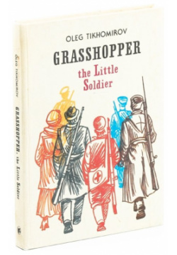 Grasshopper the Little Soldier Москва 978 00 1583017 