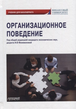 Организационное поведение: Учебник для бакалавриата Прометей 978 5 00172 362 2 