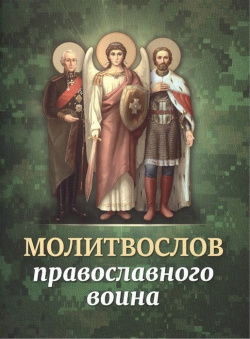 Молитвослов православного воина Благовест 978 5 9968 0442 9 