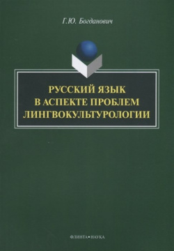 Русский язык в аспекте проблем лингвокультурологии Флинта 978 5 9765 2979 3 