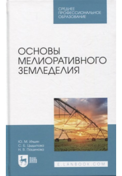 Основы мелиоративного земледелия  Учебное пособие Лань 978 5 507 44771 8