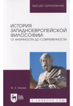 История западноевропейской философии: от античности до современности  Учебное пособие Лань 978 5 507 44422 9