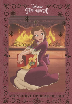 Морозные приключения  Принцесса Disney Издательский дом Лев АО 978 0 02 947994
