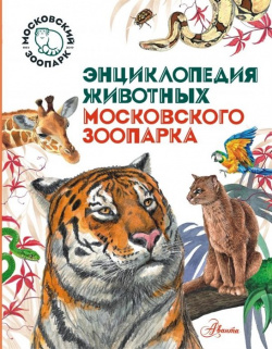 Энциклопедия животных Московского зоопарка АСТ 978 5 17 115154 6 