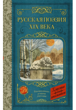 Русская поэзия XIX века АСТ 978 5 17 152989 
