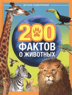 200 фактов о животных  Детская энциклопедия БУКВА ЛЕНД 978 5 00145 099 3