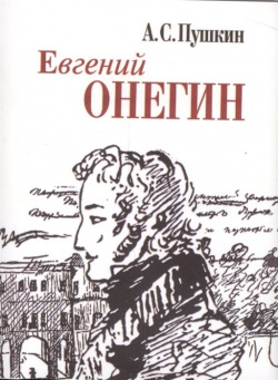 Евгений Онегин (миниатюрное издание) Художественная литература 978 5 280 03850 9 
