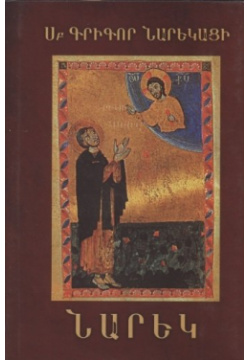Книга скорбных песнопений (на армянском языке)  978 99941 39 97 2
