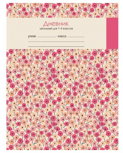 Розовые цветы (орнамент) ДНЕВНИКИ (*ПЕРЕПЛЕТ 7БЦ с поролоном) для младших классов 